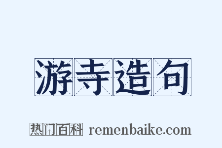 游寺造句是什么意思的图片